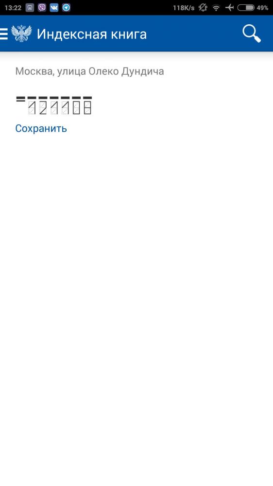 Почта России - официальное приложение