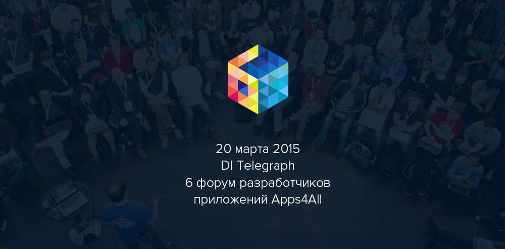 6 Международный форум разработчиков приложений Apps4All – регистрация открыта