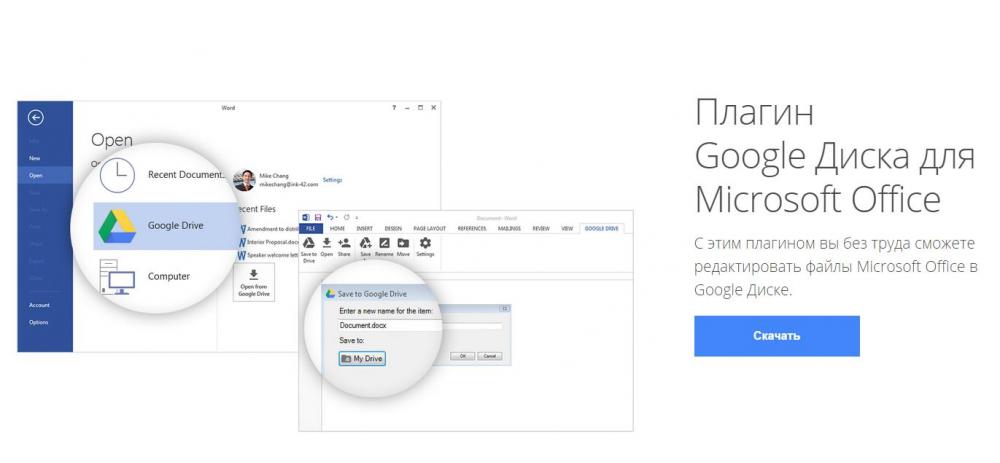 Google выпустила плагин для работы с документами на Drive в Microsoft Office
