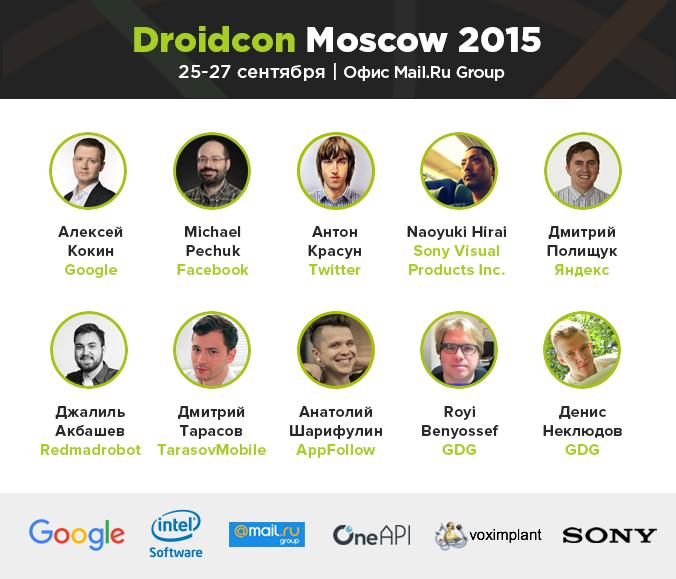 Droidcon Moscow 2015 – сформирована программа конференции