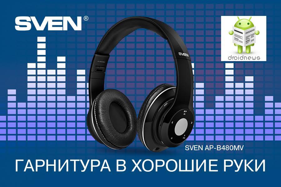 SVEN и Droidnews.ru Дарят подарки за репост