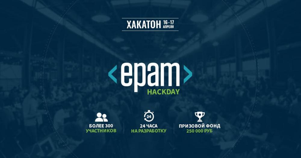 EPAM HackDay в Санкт-Петербурге 2016