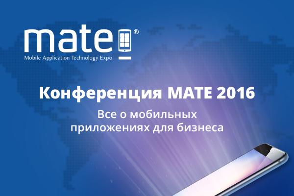 МАТЕ 2016  «Мобильные приложения – эффективный инструмент для бизнеса»