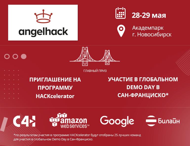 Очередное соревнование разработчиков AngelHack пройдет в Новосибирске