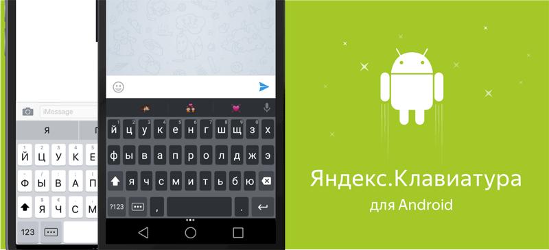 Яндекс.Клавиатура заработала на Android