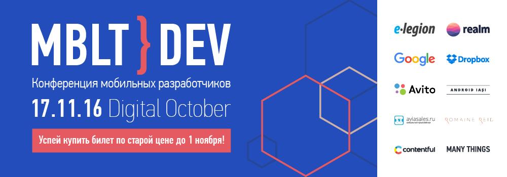 Предварительная программа конференции мобильных разработчиков MBLTdev 16