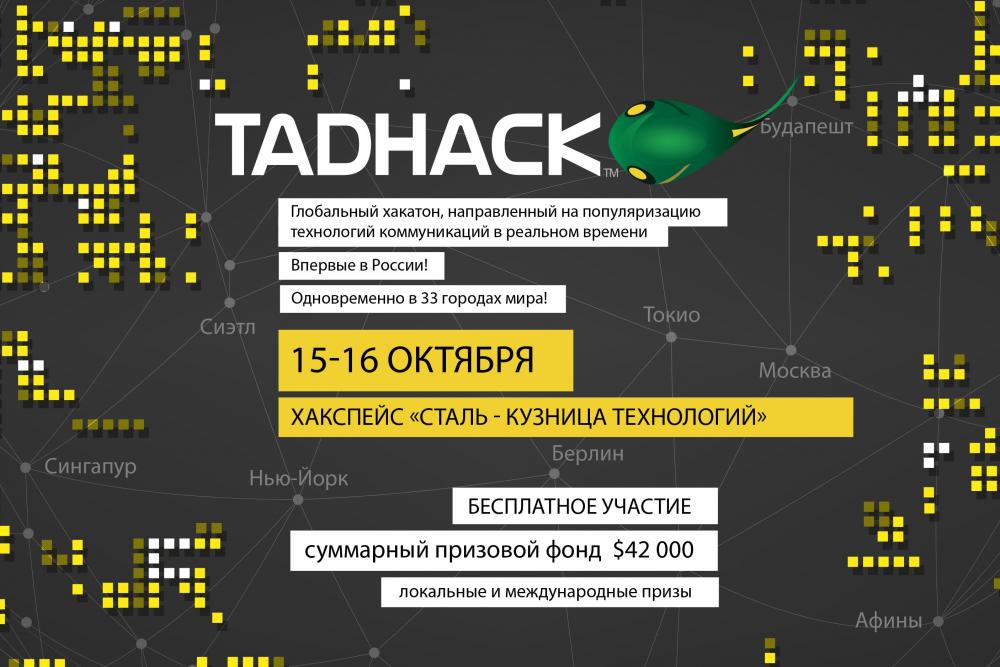Международный хакатон TADHack впервые пройдет в Москве