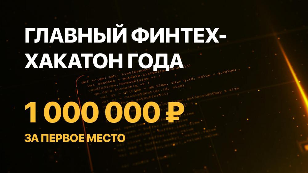 1 миллион рублей получат победители Fintech Hackathon