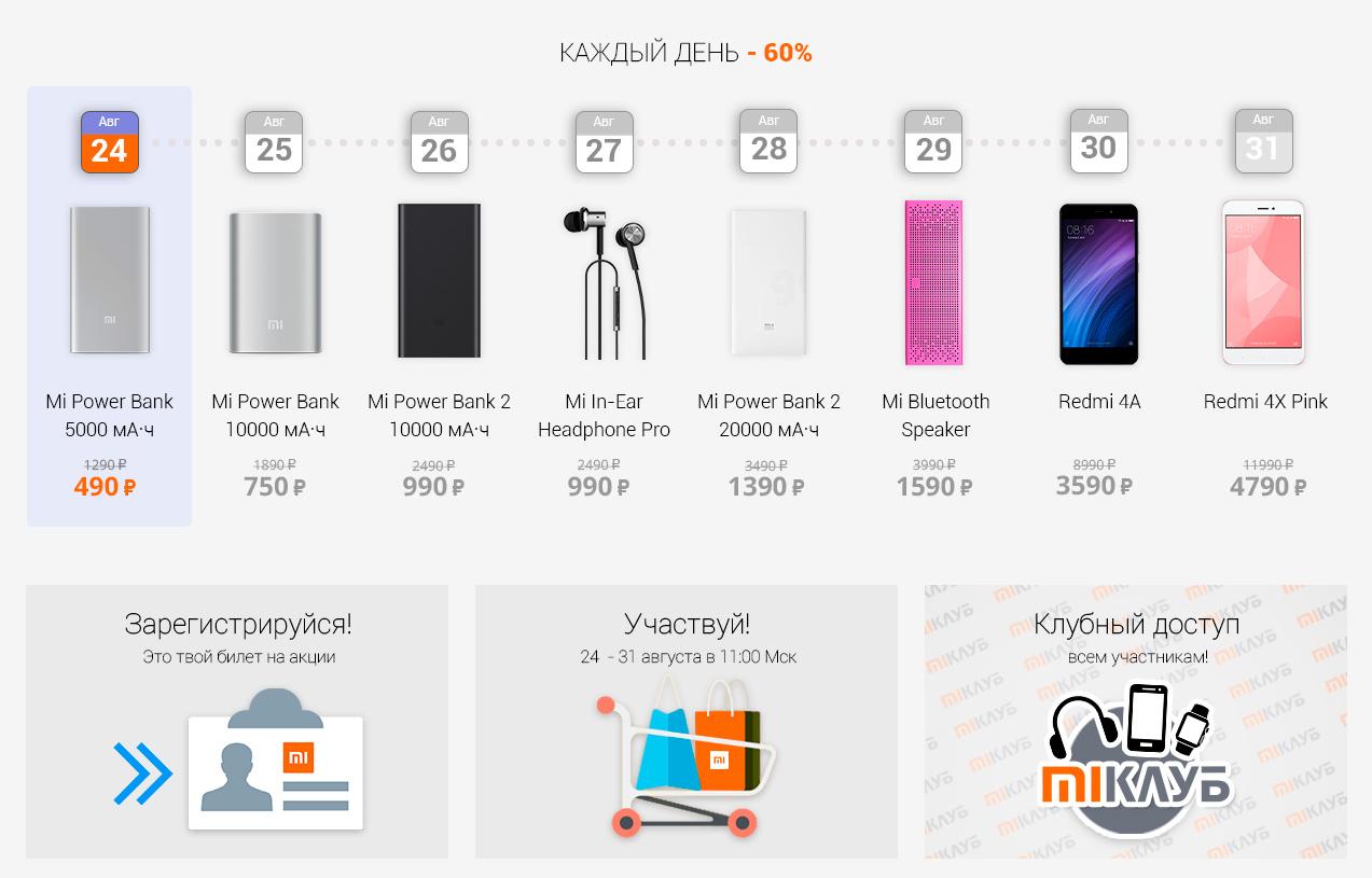 Официальный дистрибьютор Xiaomi в России обещает скидки до 60% с 24 августа
