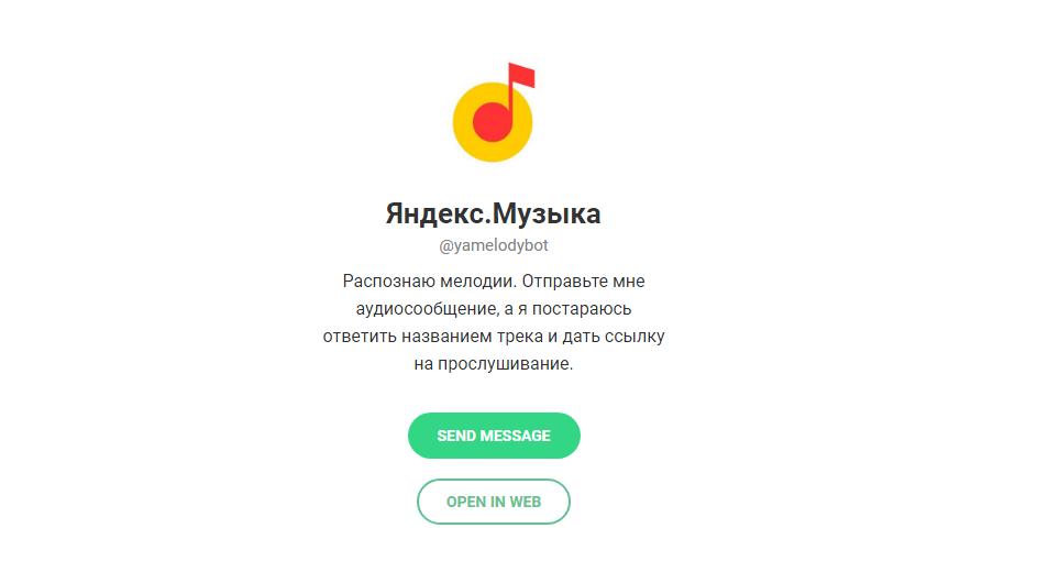 Распознать звучащую музыку теперь можно Яндексом» в Telegram