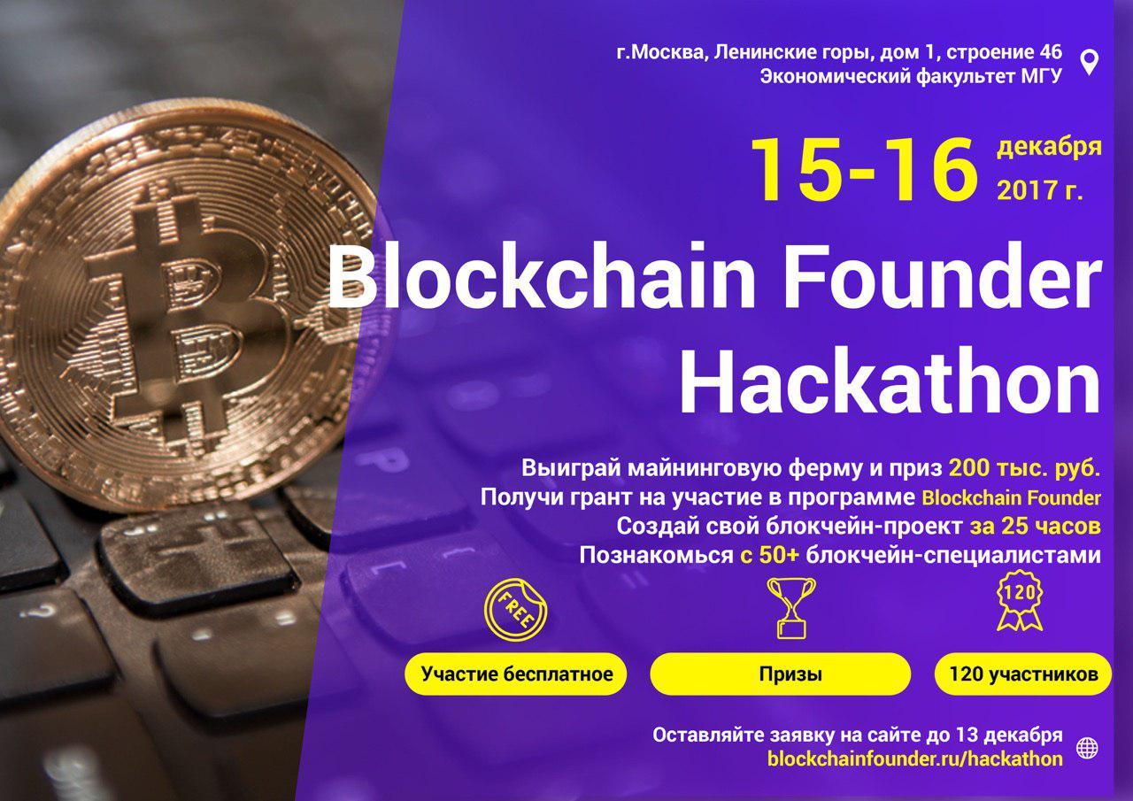 Стань лучшим на Blockchain Founder Hackaton в МГУ!