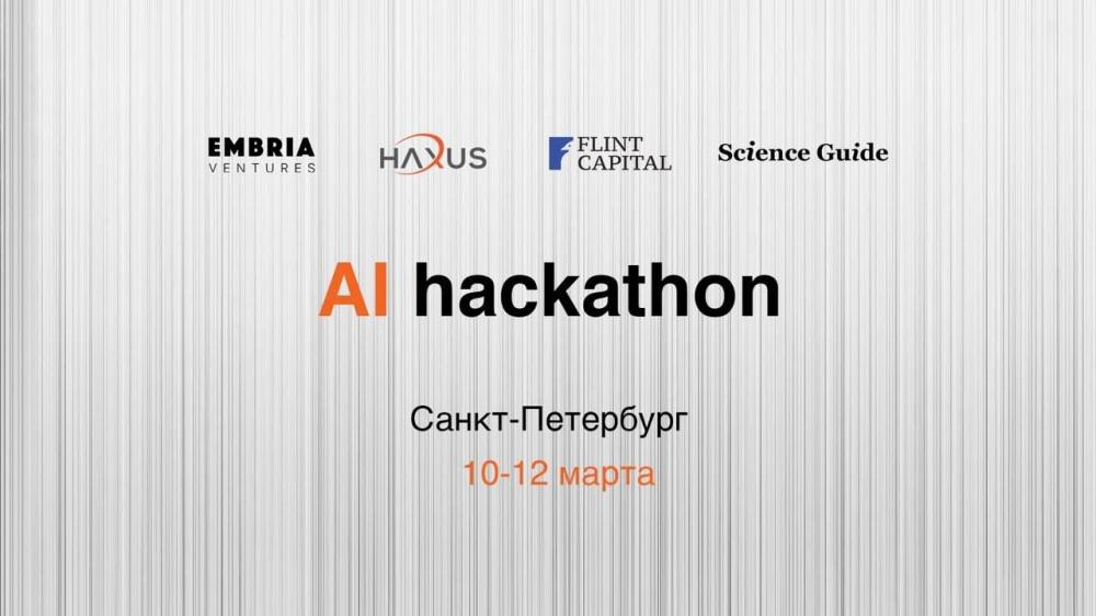 Хакатон по искусственному интеллекту и машинному обучению в Санкт-Петербурге