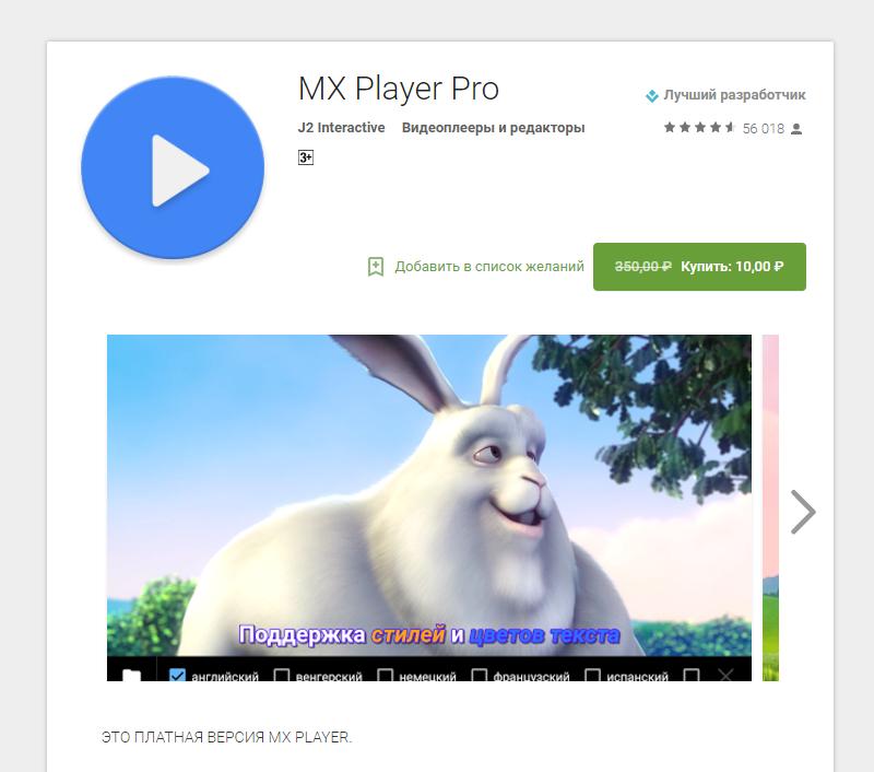 MX Player в Google Play Store за 10 рублей