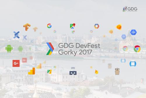 18 ноября 2017 года в Нижнем Новгороде пройдет третья международная конференция DevFest Gorky 2017