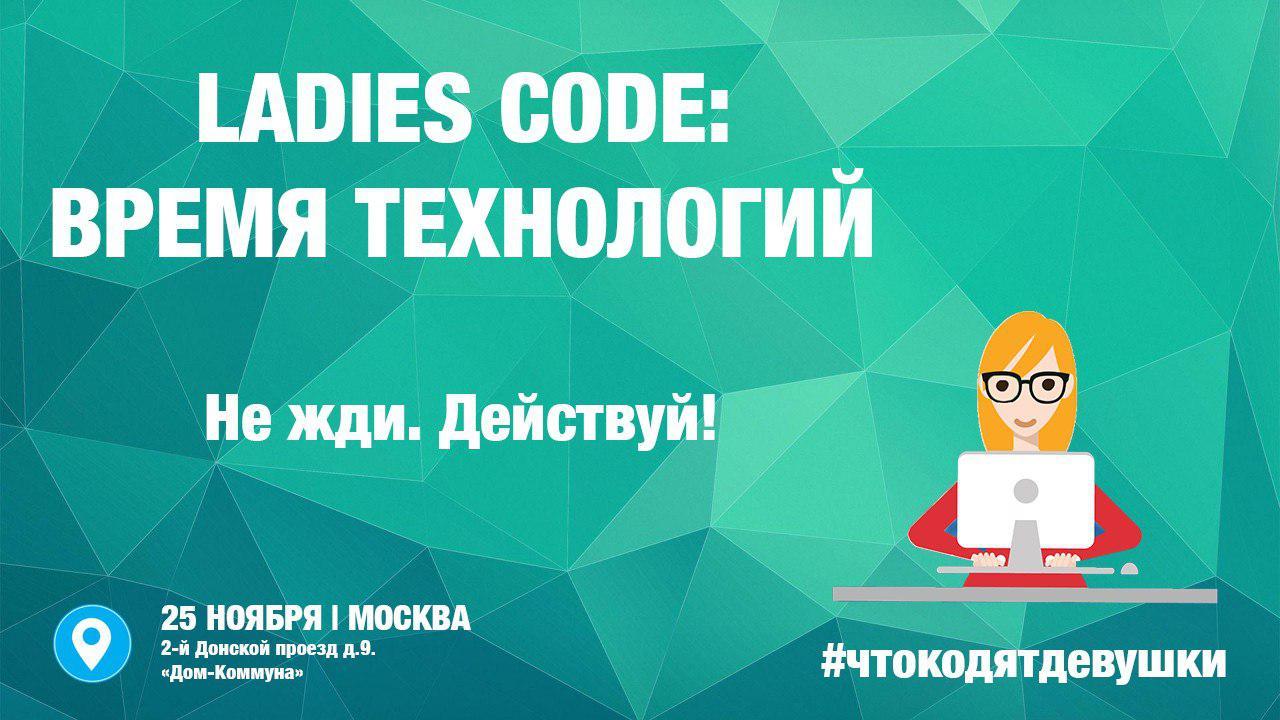 Крупнейшая международная конференция Конференция Ladies Code: Время технологий с участием спикеров из Китая и США пройдет 25 ноября в Москве 