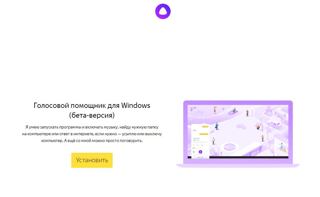 Виртуального ассистента Алису от Яндекса можно установить на компьютер с Windows