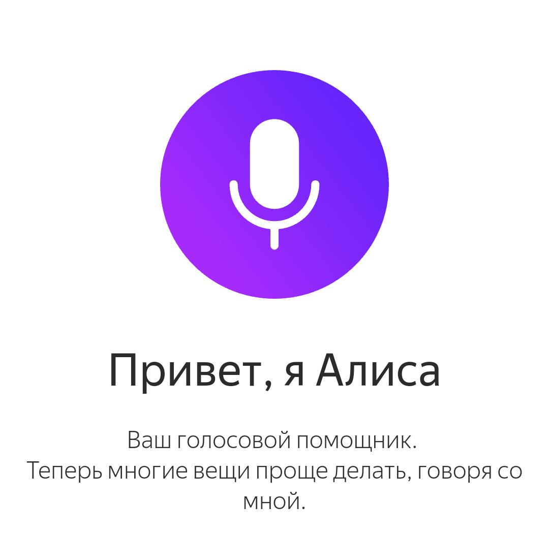 Яндекс сделал собственного голосового помощника Алису