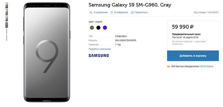 Ozon.ru уже продаёт Samsung galaxy S9