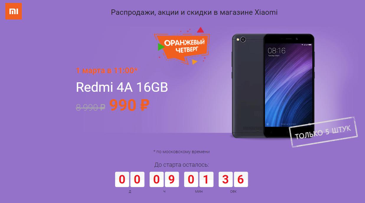 Xiaomi Redmi 4A и 990 рублей - очередная акция в фирменном магазине