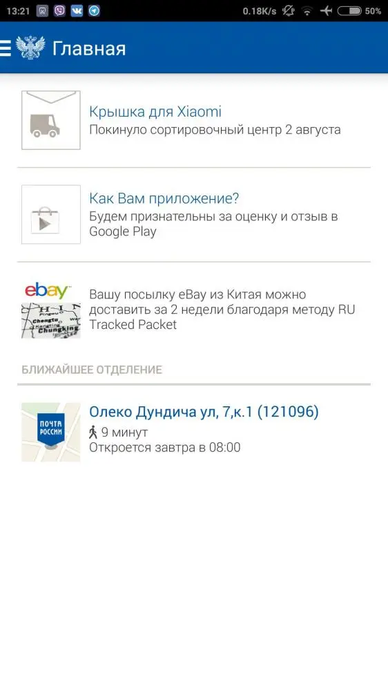 Почта России - официальное приложение