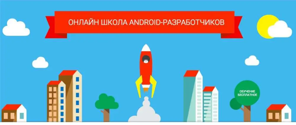 Бесплатная online школа по Android-разработке от e-Legion и Google