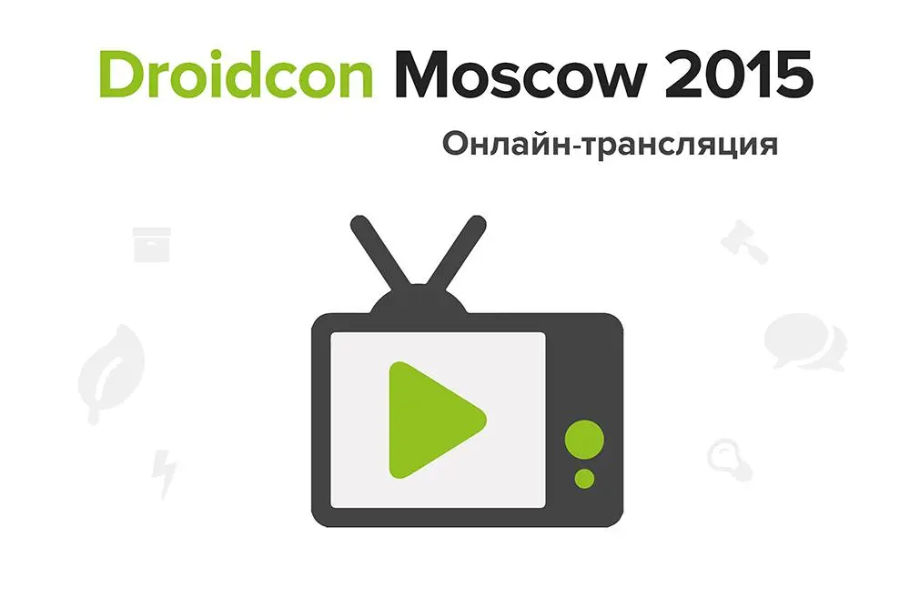 Прямая трансляция Droidcon Moscow 2015