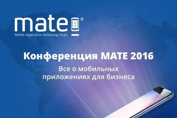 МАТЕ 2016 «Мобильные приложения – эффективный инструмент для бизнеса»