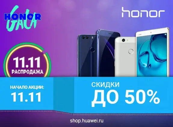 Huawei даст скидки 11 ноября