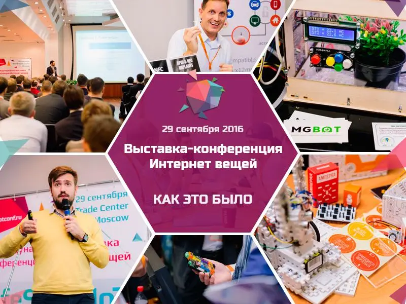 Итоги ІІІ международной выставки и конференции «Интернет вещей»