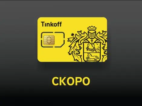 Говорят, что «Тинькофф Мобайл» начнёт работу уже 13 декабря
