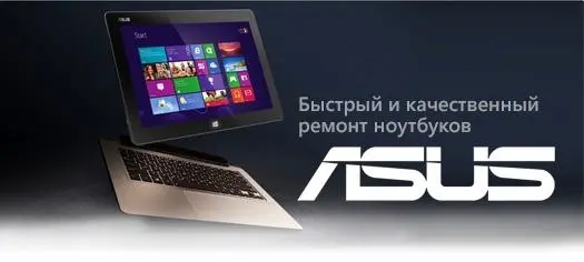 Ноутбуки Asus: распространенные виды поломок и где их можно устранить