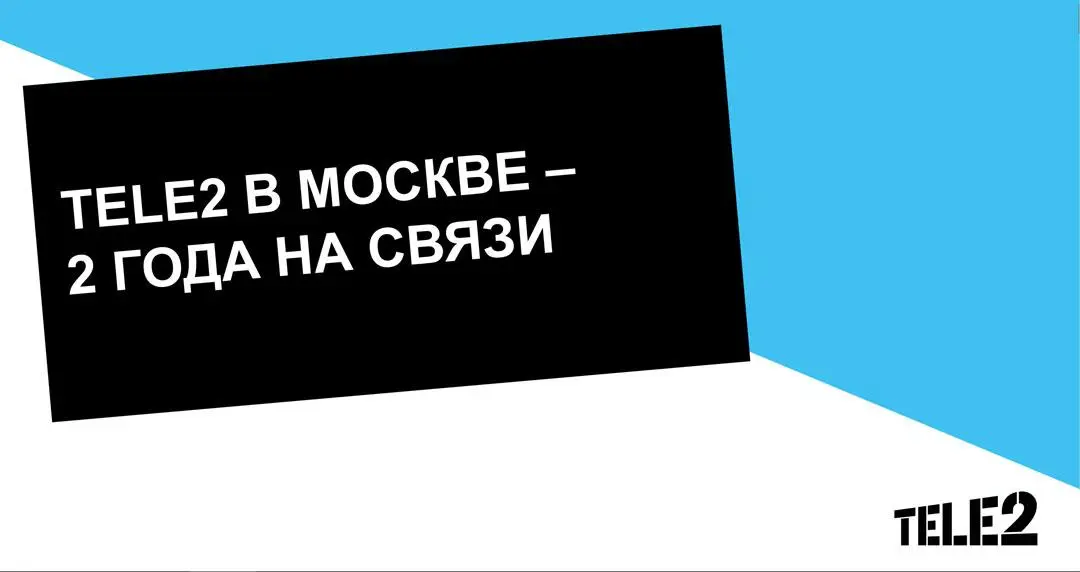 Tele2 озвучила некоторые цифры