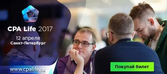CPA Life 2017 - крупнейшая конференция по интернет-рекламе и CPA