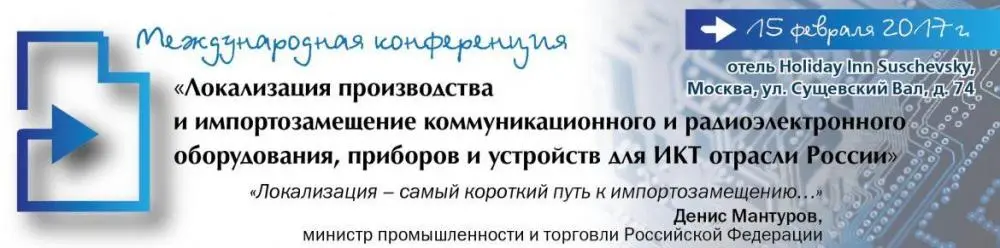 «Локализация производства и импортозамещение коммуникационного и радиоэлектронного оборудования, приборов и устройств для ИКТ отрасли России»