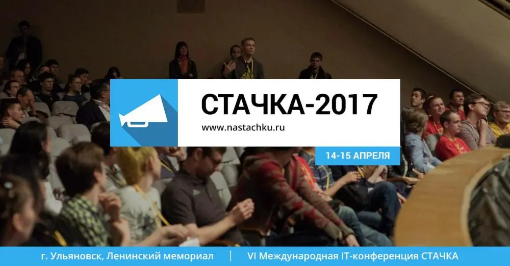 VI Международная IT-конференция “Стачка”