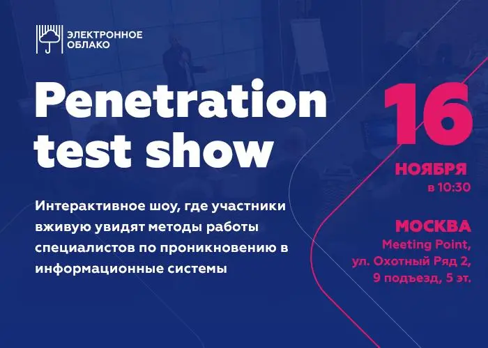 Penetration test show: кибервозможности XXI века