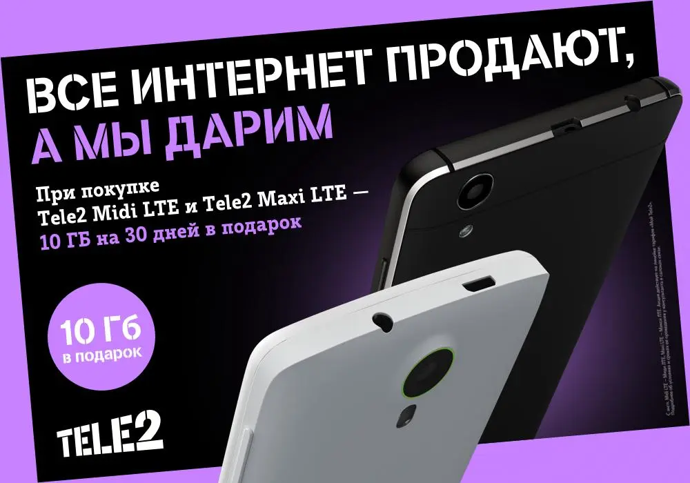 Tele2 дарит 10 гигабайт трафика покупателям брендированных смартфонов