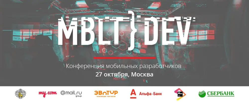 Опубликована предварительная программа конференции MBLTdev 2017