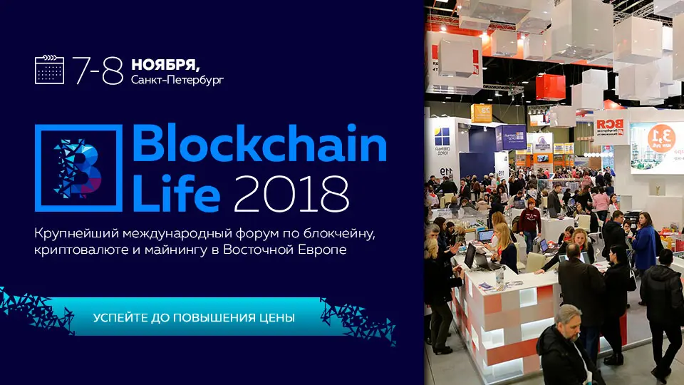 7-8 ноября в Санкт-Петербурге состоится 2-ой ежегодный международный форум по блокчейну, криптовалюте и майнингу — Blockchain Life 2018