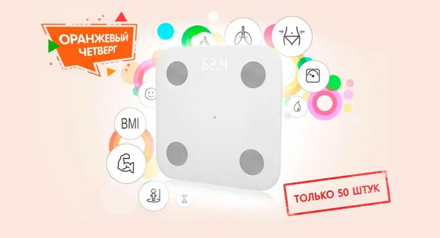 Как купить Mi Body Composition Scale у официалов за 490 рублей и получить бонусы?