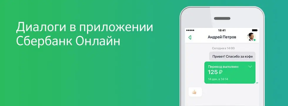 Сбербанк запустил собственный мессенджер в мобильном приложении