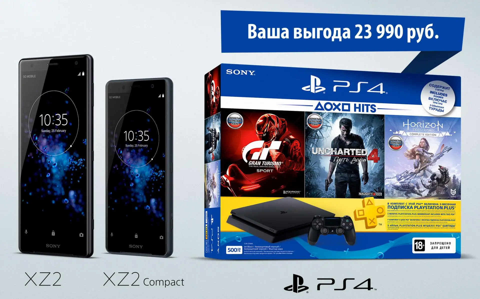 PlayStation 4 бесплатно! Только купи смартфон Xperia XZ2 или Xperia XZ2