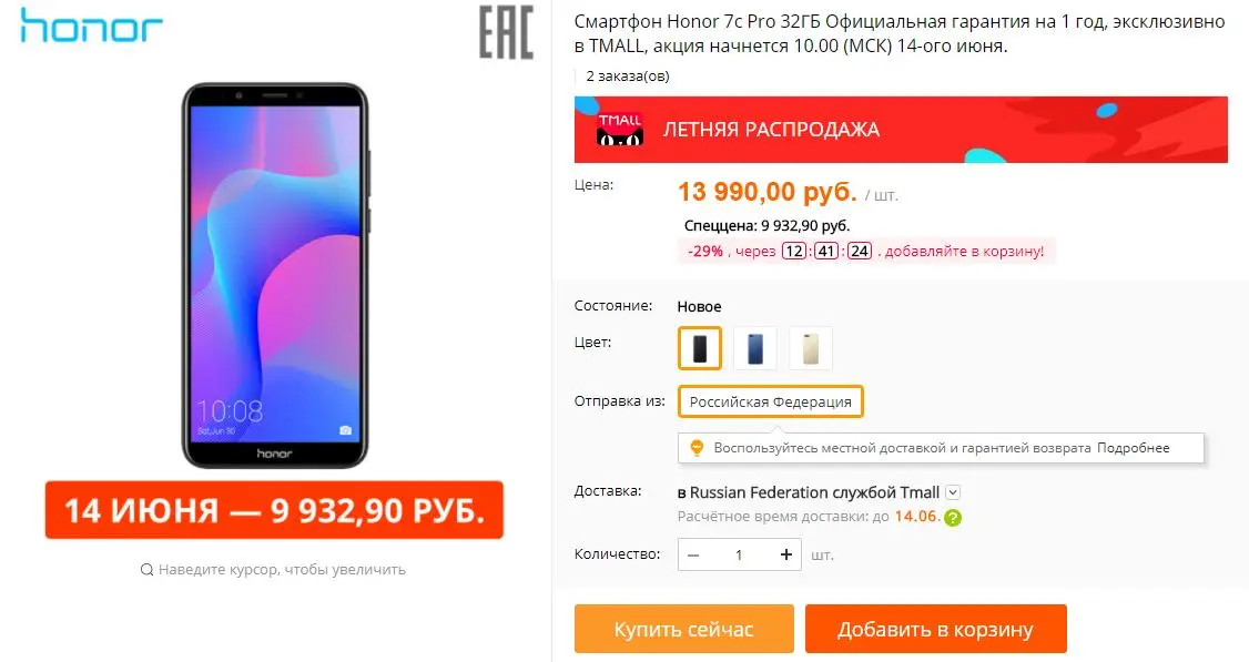 Завтра можно выгодно купить Honor 7C, если не тормозить