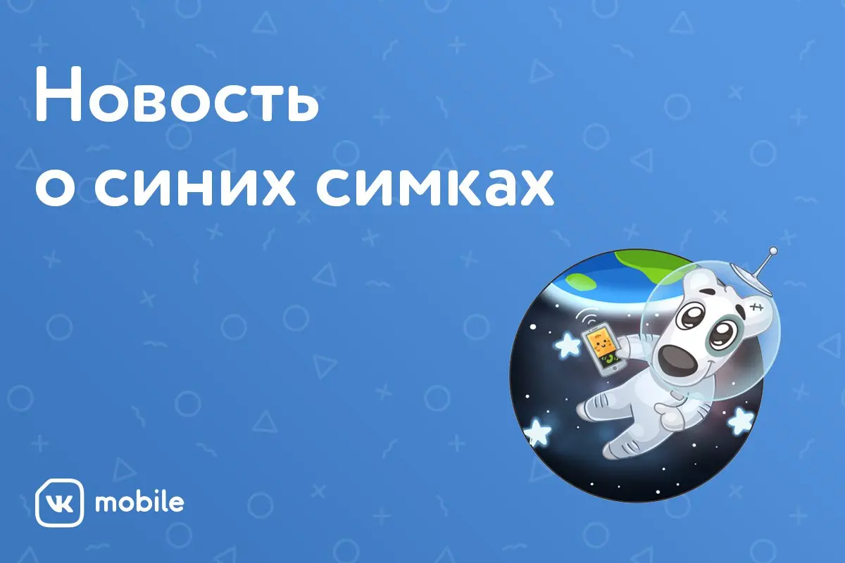 14 дней осталось для тех, кто хочет подключиться к оператору VK Mobile