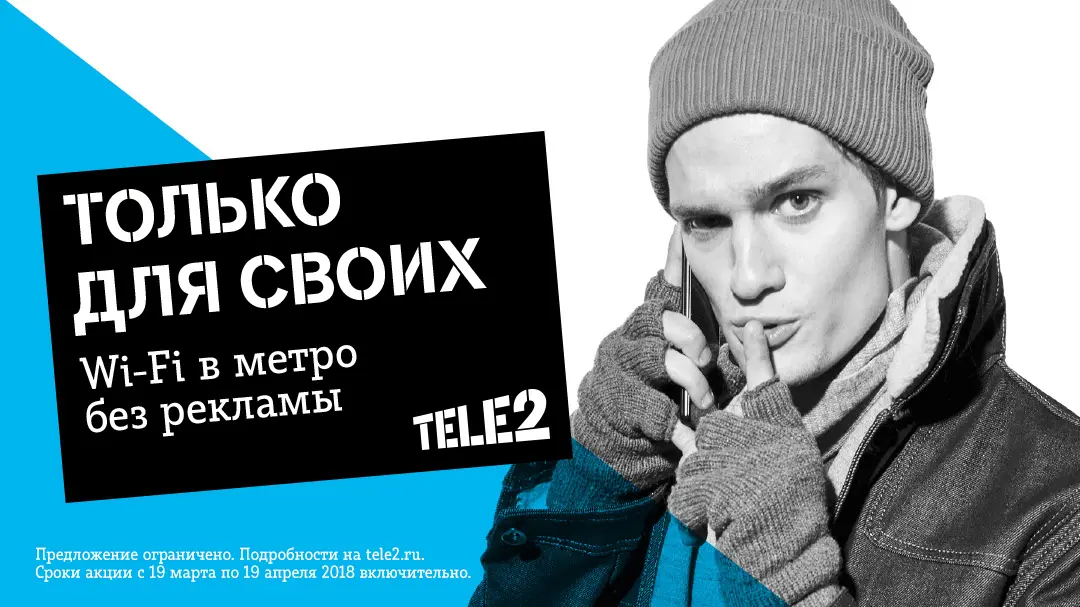 Tele2 знает и отдаёт код котключения рекламы в Wi-Fi в метро
