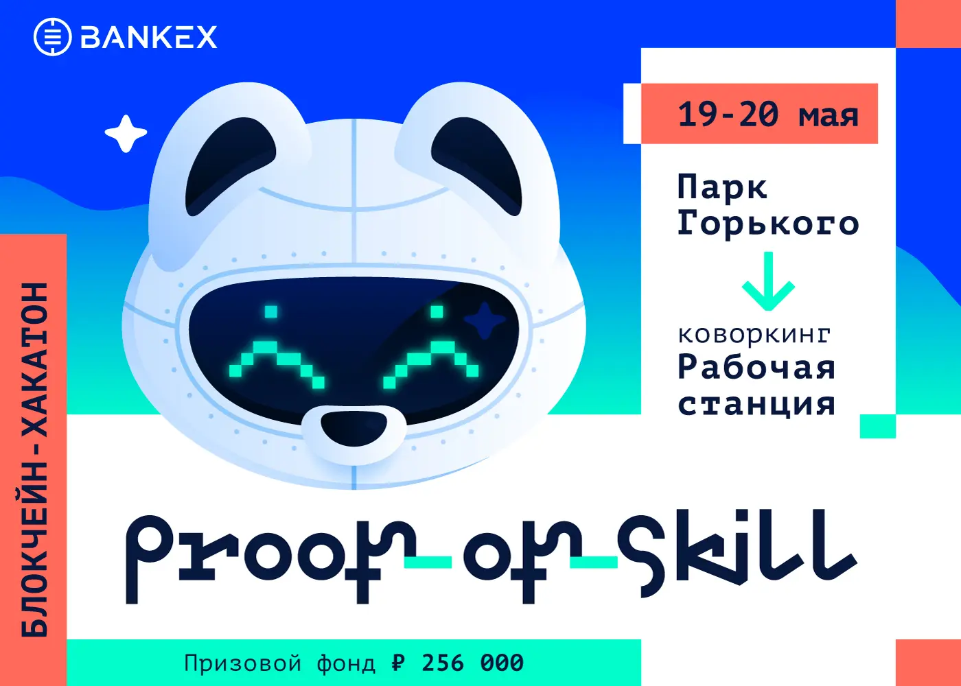 BANKEX Foundation ​организует первый исследовательский блокчейн-хакатон ​Proof-of-Skill