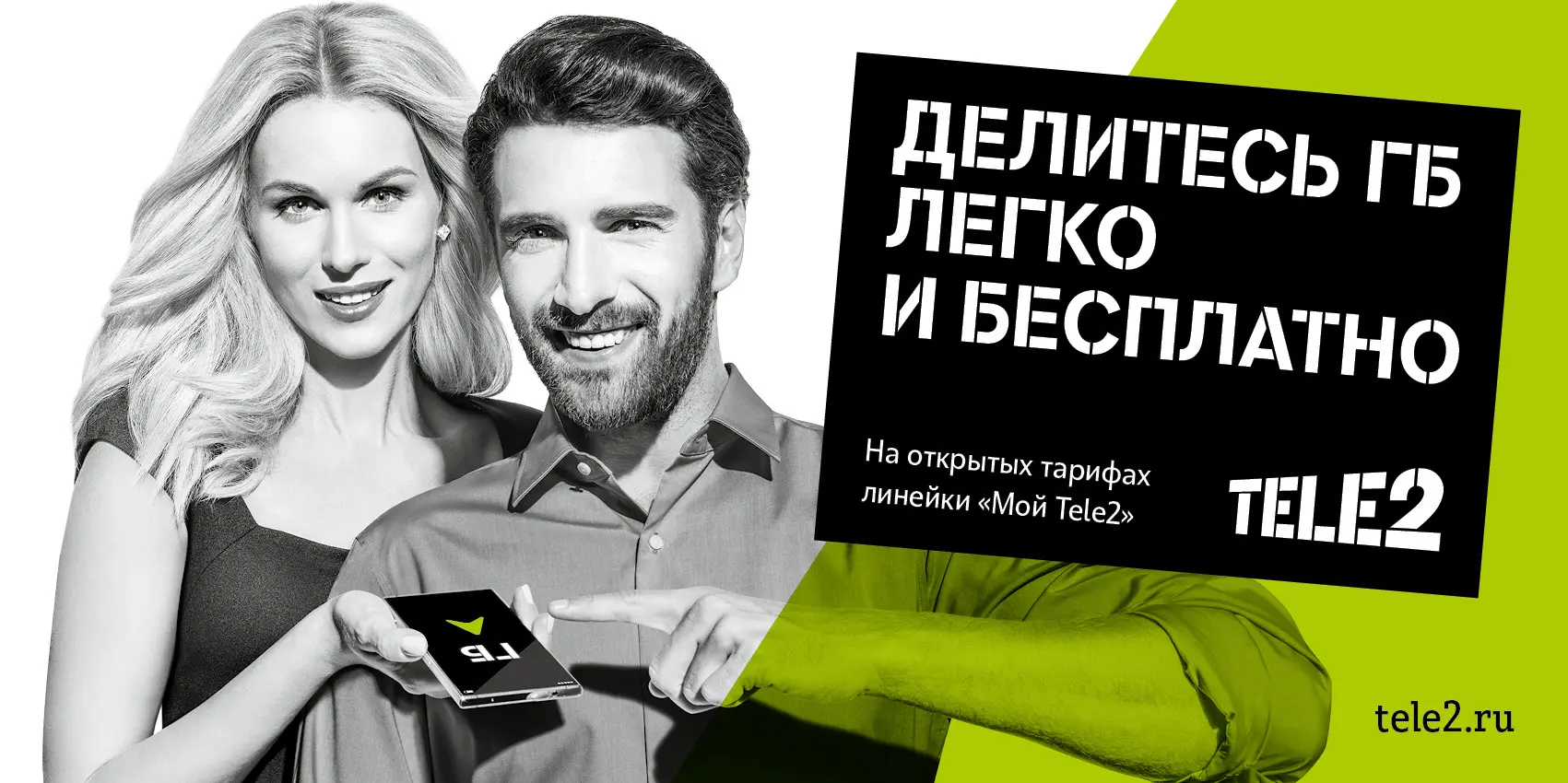 Абоненты Tele2 могут передавать трафик друзьям, родным и кому угодно