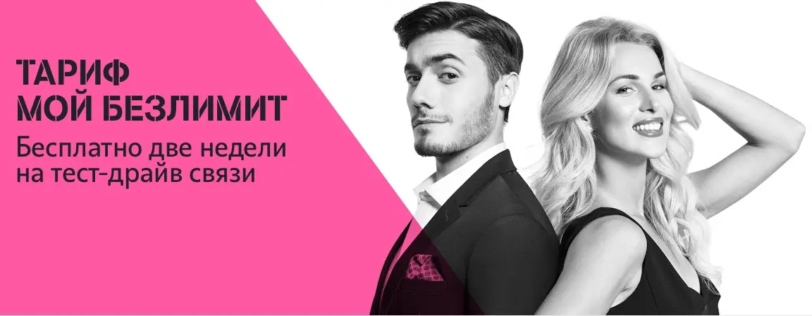 Tele2 запустил тариф с безлимитным интернетом и 2 бесплатными неделями