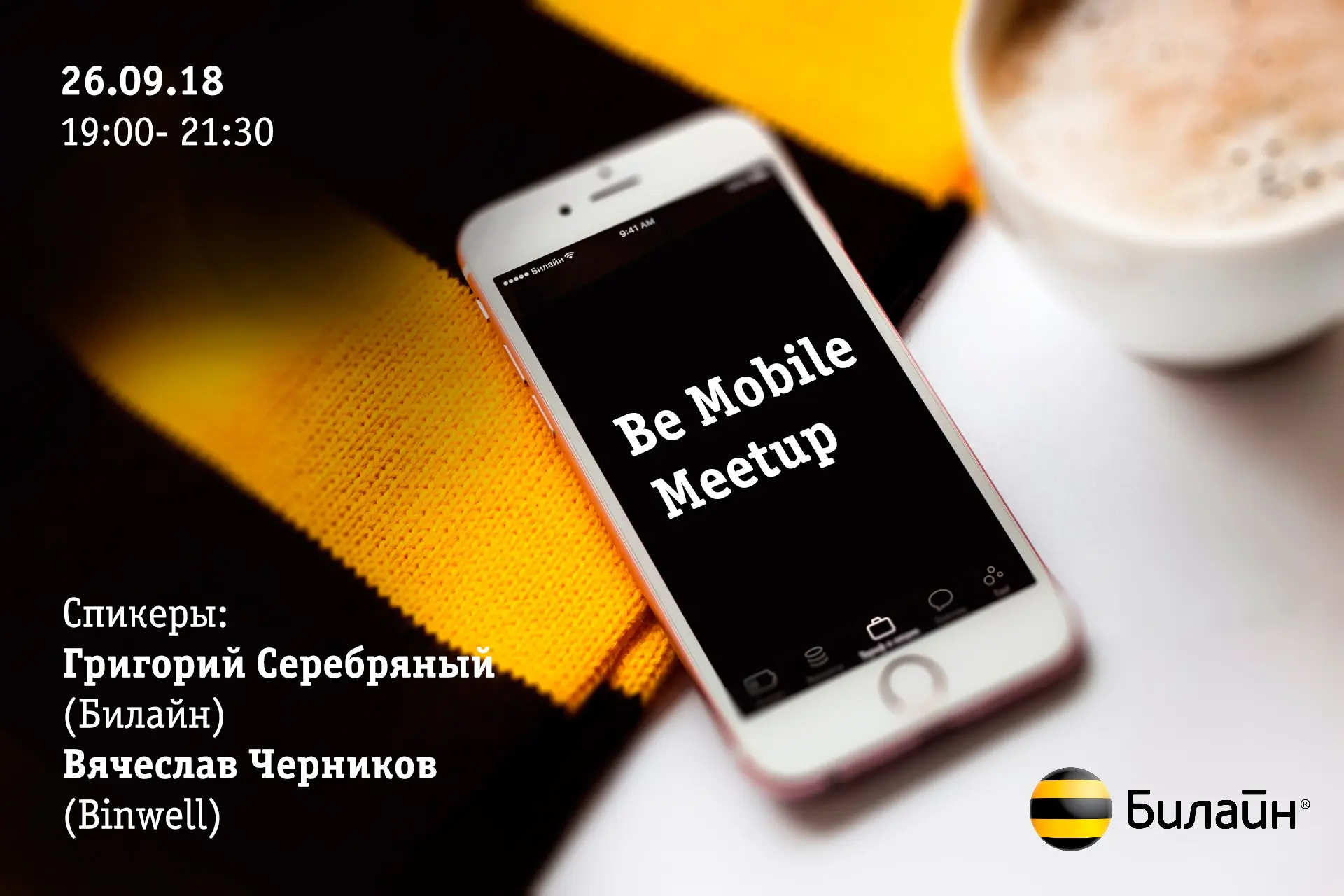 Билайн проводит митап мобильных разработчиков Be Mobile