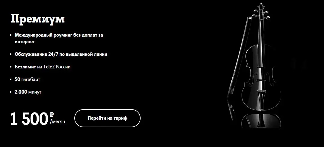 Tele2 ввела тариф Премиум